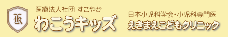 わこうキッズえきまえこどもクリニック