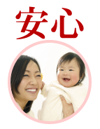 安心