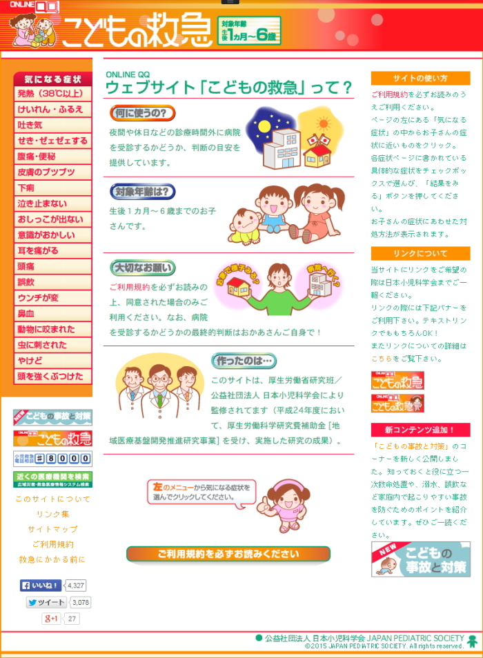 こどもの救急