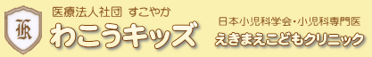 わこうキッズ　えきまえこどもクリニック