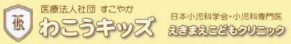 わこうキッズ えきまえこどもクリニック
