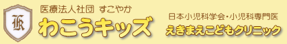 わこうキッズ　えきまえこどもクリニック