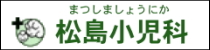 松島小児科