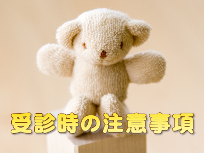 受診時の注意事項