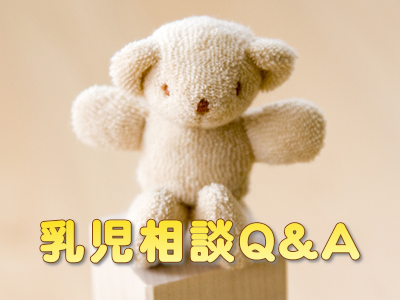乳児相談Q&A