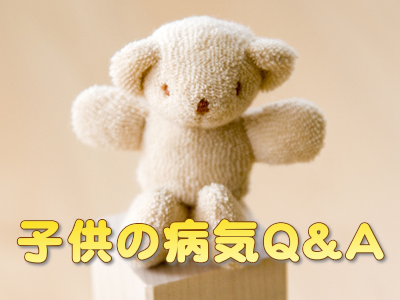 子供の病気Q&A