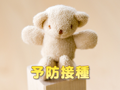 予防接種