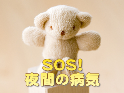 SOS!夜間の病気