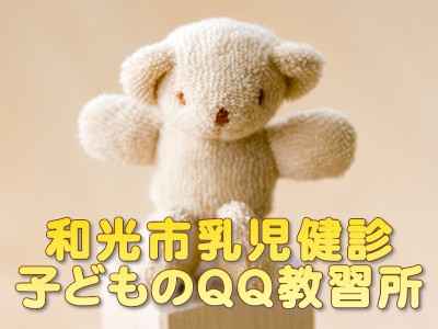 和光市乳児健診子どものQQ教習所