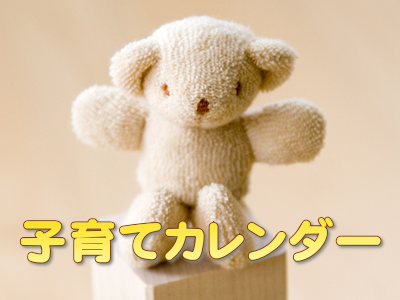 子育てカレンダー
