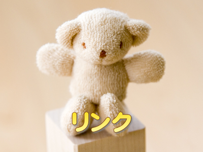 リンク