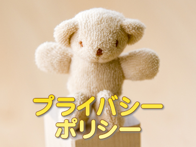プライバシーポリシー