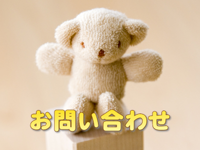 お問い合わせ
