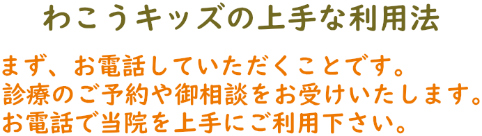 わこうキッズの上手な利用法
