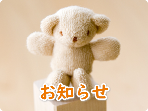 お知らせ