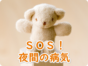 SOS！夜間の病気
