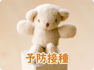 予防接種