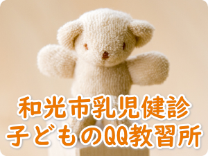 和光市乳児健診子どものQQ教習所